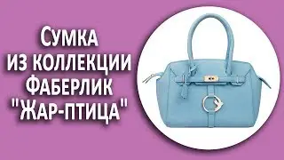 Сумка из коллекции Фаберлик 