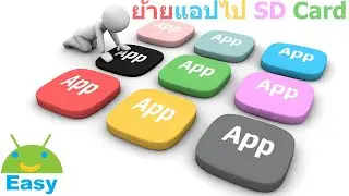 ย้ายแอป ย้ายเกม ไป SD Card ง่าย ทำได้เอง | Easy Android
