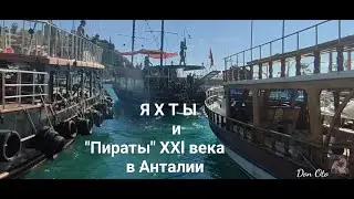 Yachts and Pirates of the XXl st. century in Antalya. Old port of Kaleici.
