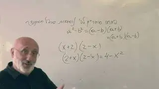 מתמטיקה עם אלי גור. פתחו סוגריים לפי נוסחאות הכפל מקוצר