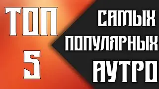 Топ 5 Аутро Для Ваших Видео( можно скачать )