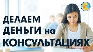 Как заработать в интернете без вложений. Заработок на консультациях. Как заработать деньги