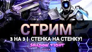 Стрим 19, Shadow Fight 4 arena, 3 на 3, стенка на стенку