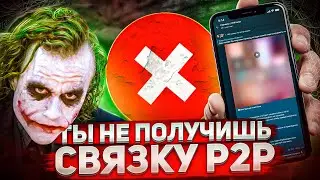 ПОКУПКА ДОЛЛАРА ПО 36 - КАК ПОЛУЧИТЬ ПРОКЛАДКУ ДЛЯ СВЯЗОК P2P? | КАК КРУТИТЬ WISE | АРБИТРАЖ P2P