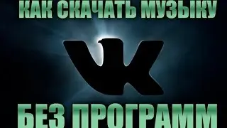 Как скачать музыку с vk.com без всяких программ?