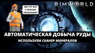 RIMWORLD 2021 - АВТОМАТИЧЕСКАЯ ДОБЫЧА РУДЫ / ИСПОЛЬЗУЕМ СКАНЕР МИНЕРАЛОВ #7