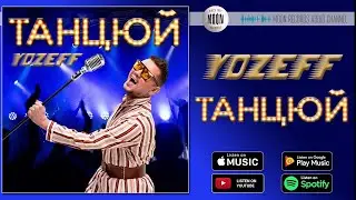 Yozeff - Танцюй | Official Audio