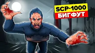 SCP-1000 – Бигфут (SCP Анимация)