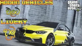 How to Install Any Livery to Addon Vehicles Sinhala🔥