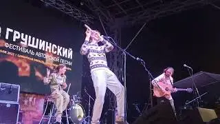 дуэт Mezozoy + Иван Дубовицкий - "Веселее" . Грушинский фестиваль 2022