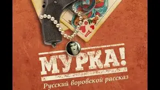 Мурка в моем исполнении