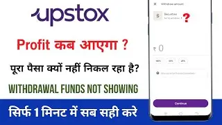 Upstox withdraw funds not showing | Upstox me profit kab aayegi | Upstox withdrawal problem