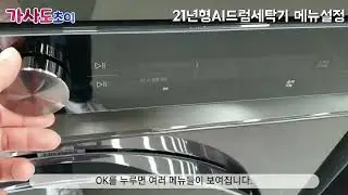 21년형 AI드럼세탁기 메뉴설정방법