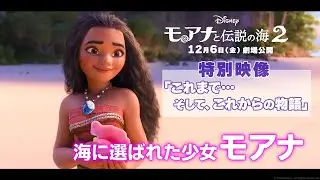 「モアナと伝説の海２」特別映像「これまで…そして、これからの物語」｜12月6日（金）劇場公開！
