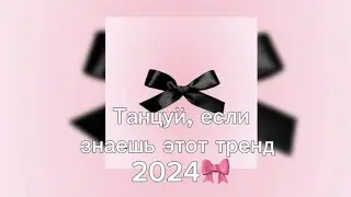 🌷Танцуй, если знаешь этот тренд 2024🌷2ч