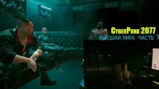 CyberPunk 2077 прохождение#3 Высшая лига. Часть 1