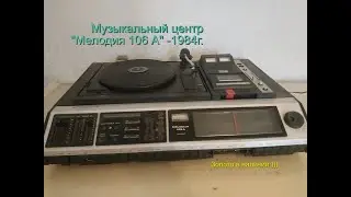 Музыкальный центр 