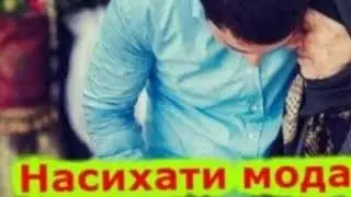 Насихати Модар ба Фарзанд