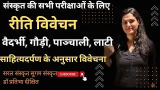 रीति विवेचन - (साहित्यदर्पण नवम परिच्छेद )|| संस्कृत  काव्यशास्त्र||  Sanskrit Riti Vivechan
