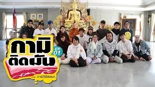 [กามิติดมัน] ตอน กามิวิปัสสนา {ep. 1.4} 7 ก.พ.