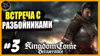 Kingdom Come Deliverance — Часть 3: КУЛАЧНЫЕ БОИ, РАЗБОЙНИКИ И МАРОДЕРЫ