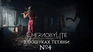 СТРІМ ► Chernobylite - В пошуках Тетяни #4