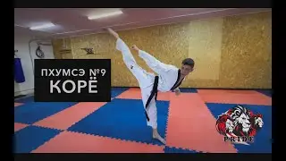 ПХУМСЕ №9 (КОРЁ)