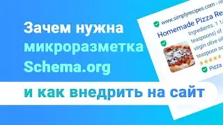 Микроразметка Schema.org: зачем нужна, как настроить и использовать