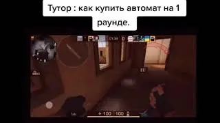 ТУТОРИАЛ КАК КУПИТЬ АВТОМАТ НА  1 РАУНДЕ