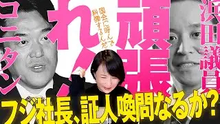 【中居事件】フジテレビ、放送法違反で議員が「国会質問」。フジ港社長の証人喚問なるか？