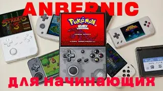 Anbernic - инструкция для новичков / Как загружать игры и другие вопросы
