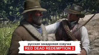 Закадровая русская озвучка Red Dead Redemption 2, демонстрация