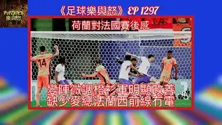 [足球樂與怒] EP 1297 - 荷蘭對法國賽後感：變陣微調橙衫軍明顯改善，缺少麥總法蘭西前線冇電！