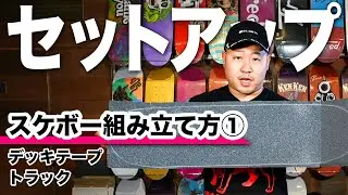 間違いのないスケートボードの組み立て方セットアップ（デッキテープの貼り方・トラック）【スケボー】