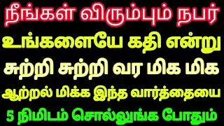 நீங்கள் விரும்பும் நபர் உங்களையே கதி என்று சுற்றி சுற்றி வர சக்திவாய்ந்த வார்த்தை Law of attraction