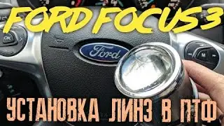 УСТАНОВКА ЛИНЗ В ПТФ НА ФОКУС 3/ ЛИНЗЫ В ПРОТИВОТУМАНКИ