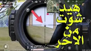 شاهد اول كيل ( هيد شوت ) مميز بطريقة فكاهية