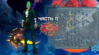 Северные Земли, Атлас, новый Диск и Небо у Жнеца в Perfect World на Руофе! Часть 11