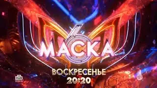 Анонс, Шоу маска, 11 выпуск,6 сезон, Второй Полуфинал,Премьера сегодня в 