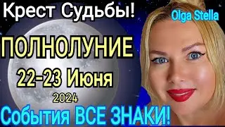 ПОЛНОЛУНИЕ В КОЗЕРОГЕ🛑ПОЛНОЛУНИЕ 22 Июня и 21 Июля 2024.ЧТО ДЕЛАТЬ в ПОЛНОЛУНИЕ?21.07.24 OLGA STELLA