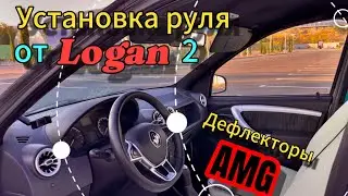 Установка руля от Рено Логан 2 и дефлекторов AMG