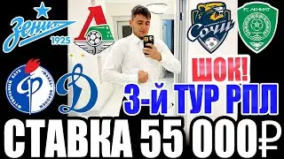ШОК! СТАВКА 55 000 РУБЛЕЙ! ЗЕНИТ-ЛОКОМОТИВ, ФАКЕЛ-ДИНАМО, СОЧИ-АХМАТ! 3-й ТУР РПЛ!