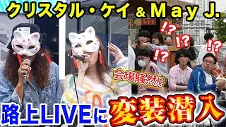 【サプライズ】クリスタル・ケイと変装してストリートLIVEしたら、大変なことになった！【潜入】