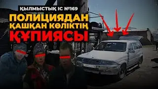 ПОЛИЦИЯДАН ҚАШҚАН КӨЛІКТІҢ ҚҰПИЯСЫ | ШЫҒЫС ҚАЗАҚСТАН | №169