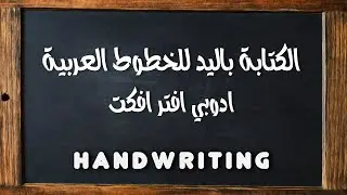تعلم طريقة الكتابة باليد للخطوط العربية في ادوبي افتر افكت ||  Hand Writing in After Effects