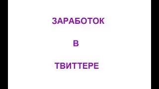 Заработок в Твиттер. Работа в социальных сетях. Twitter