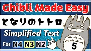 Learn Japanese With Ghibli: Easy Reading With Totoro: Ghibli Made Easy #5 Comprehensible Input