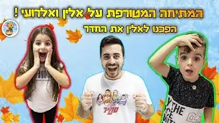 הוצאנו לאלין את כל הדברים מהחדר - מתיחה מטורפת !