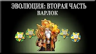 Битва Замков: Варлок, эволюция вторая часть