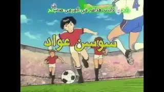 كابتن رابح البداية | أغاني كرتون | HD